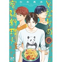 となりの宮廷料理人 2 (2) (ボニータコミックス) | 杉本亜未 |本